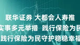 联华证券 大都会人寿推出为民办实事多元举措  践行保险为民守护稳稳幸福