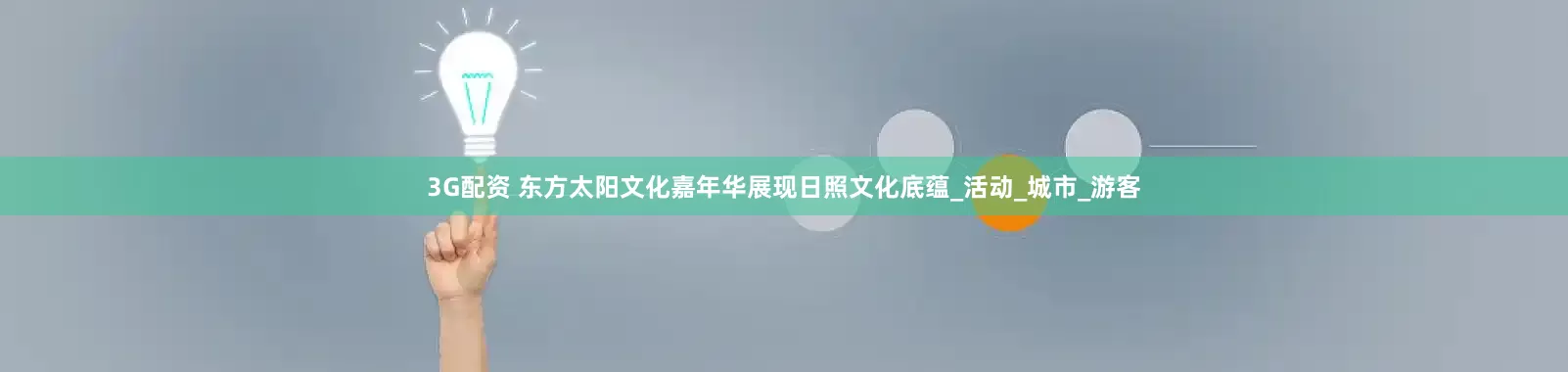 3G配资 东方太阳文化嘉年华展现日照文化底蕴_活动_城市_游客
