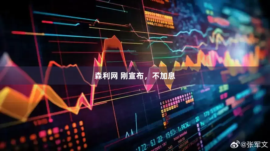 森利网 刚宣布，不加息